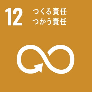 12 つくる責任、つかう責任