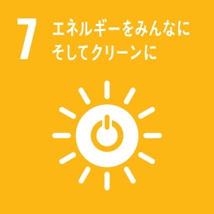 7 エネルギーをみんなに。そしてクリーンに